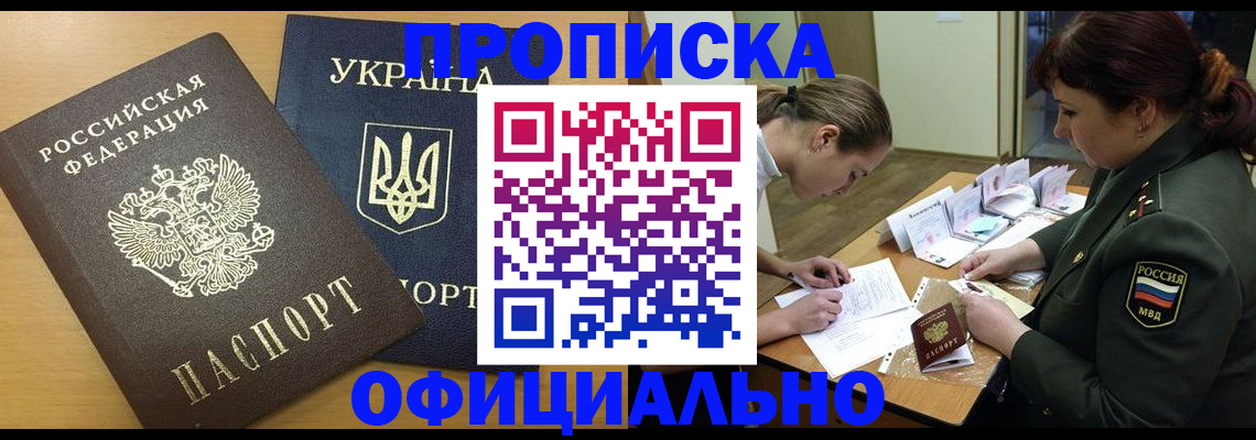 временная прописка в Сибае